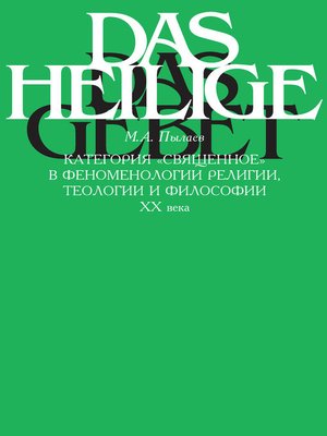 cover image of Категория «священное» в феноменологии религии, теологии и философии XX века